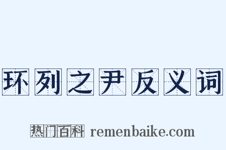 环列之尹反义词是什么意思的图片